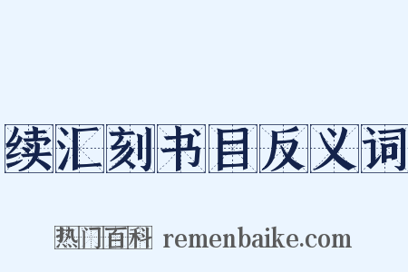 续汇刻书目反义词是什么意思的图片